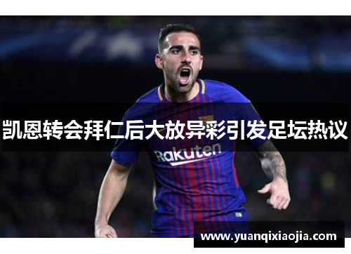 凯恩转会拜仁后大放异彩引发足坛热议