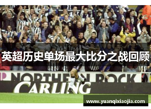 英超历史单场最大比分之战回顾