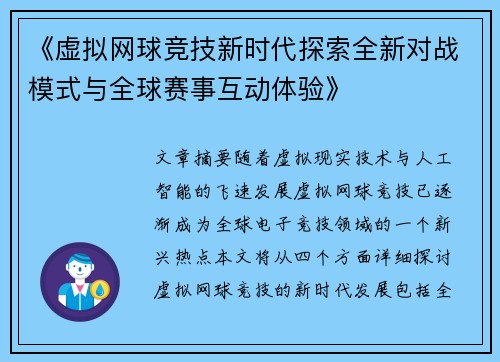 《虚拟网球竞技新时代探索全新对战模式与全球赛事互动体验》
