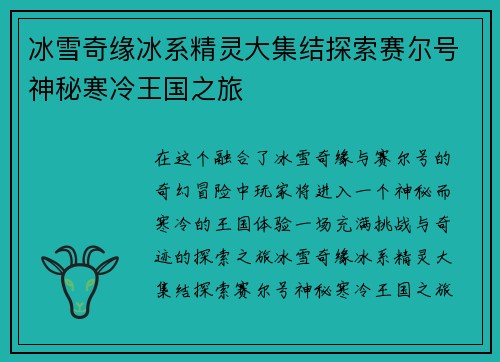 冰雪奇缘冰系精灵大集结探索赛尔号神秘寒冷王国之旅