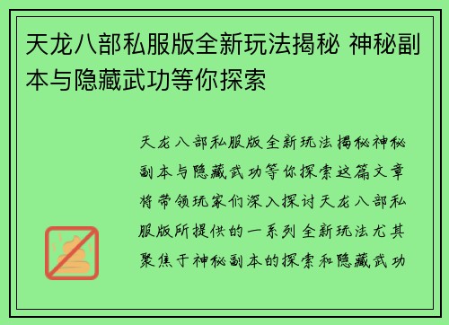 天龙八部私服版全新玩法揭秘 神秘副本与隐藏武功等你探索