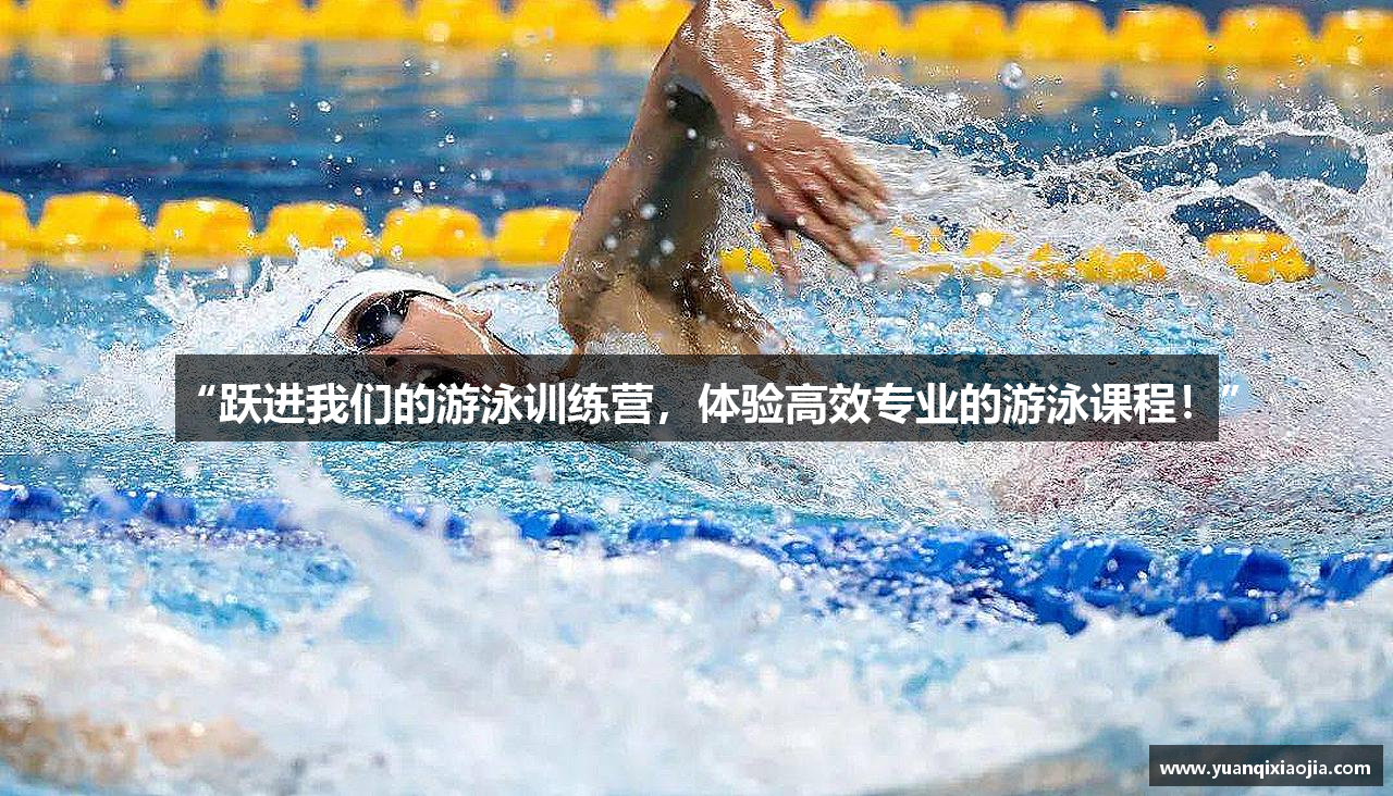 “跃进我们的游泳训练营，体验高效专业的游泳课程！”