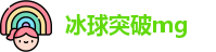 冰球突破mg官网